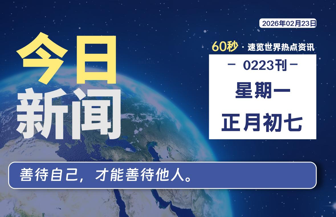 02月23日，星期一, 每天60秒读懂全世界！