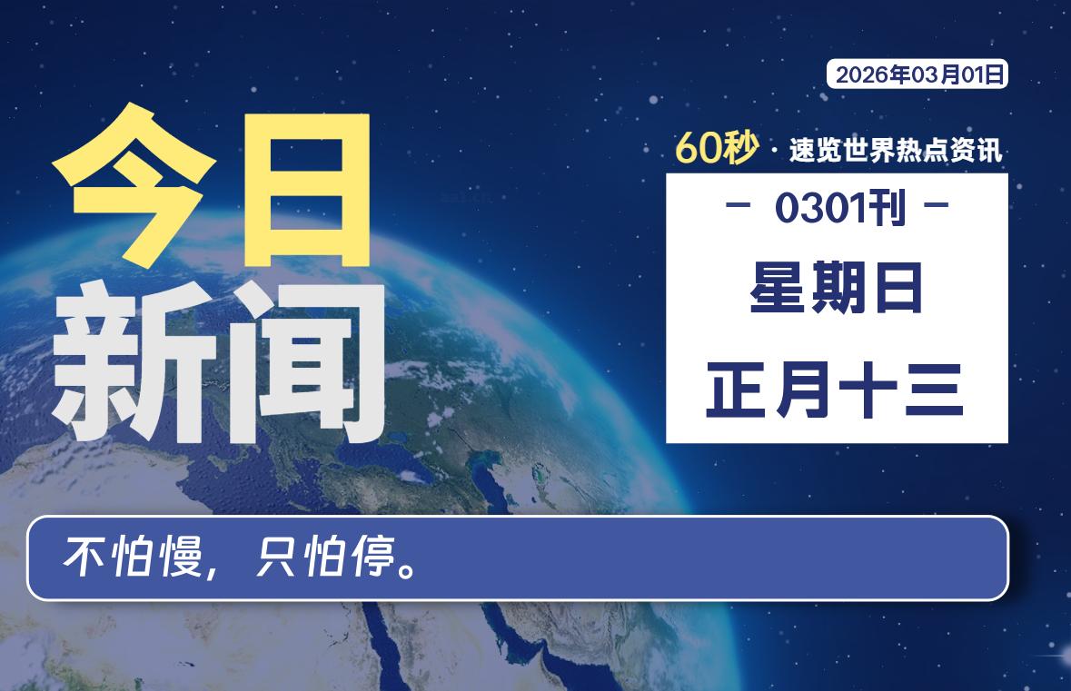 03月01日，星期日, 每天60秒读懂全世界！