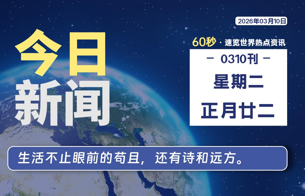 03月10日，星期二, 每天60秒读懂全世界！