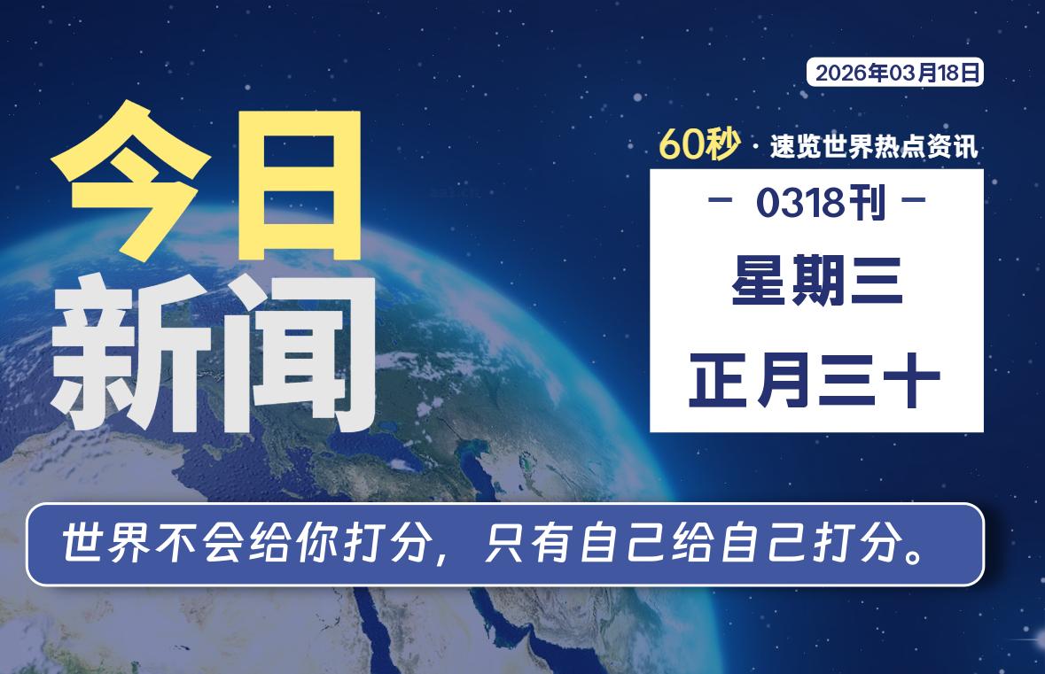 03月18日，星期三, 每天60秒读懂全世界！