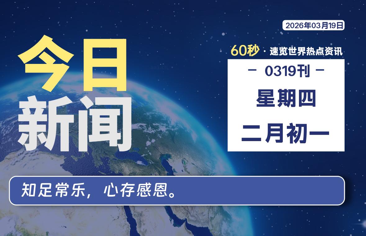 03月19日，星期四, 每天60秒读懂全世界！