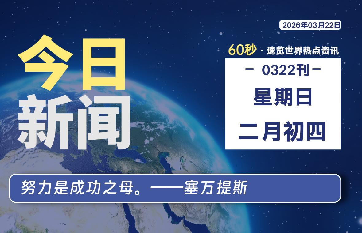 03月22日，星期日, 每天60秒读懂全世界！