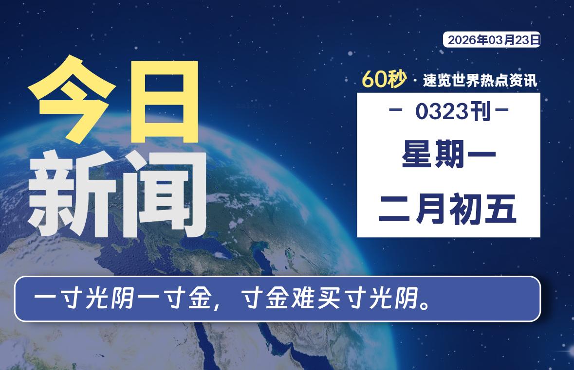 03月23日，星期一, 每天60秒读懂全世界！