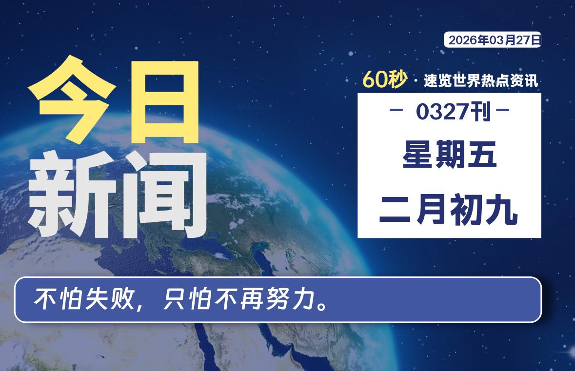 03月27日，星期五, 每天60秒读懂全世界！