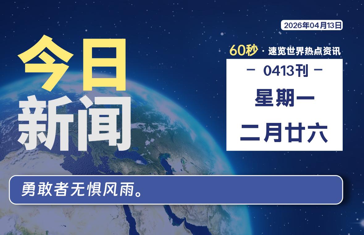 04月13日，星期一, 每天60秒读懂全世界！