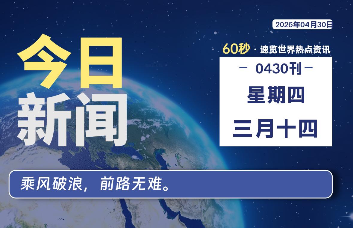 04月30日，星期四, 每天60秒读懂全世界！