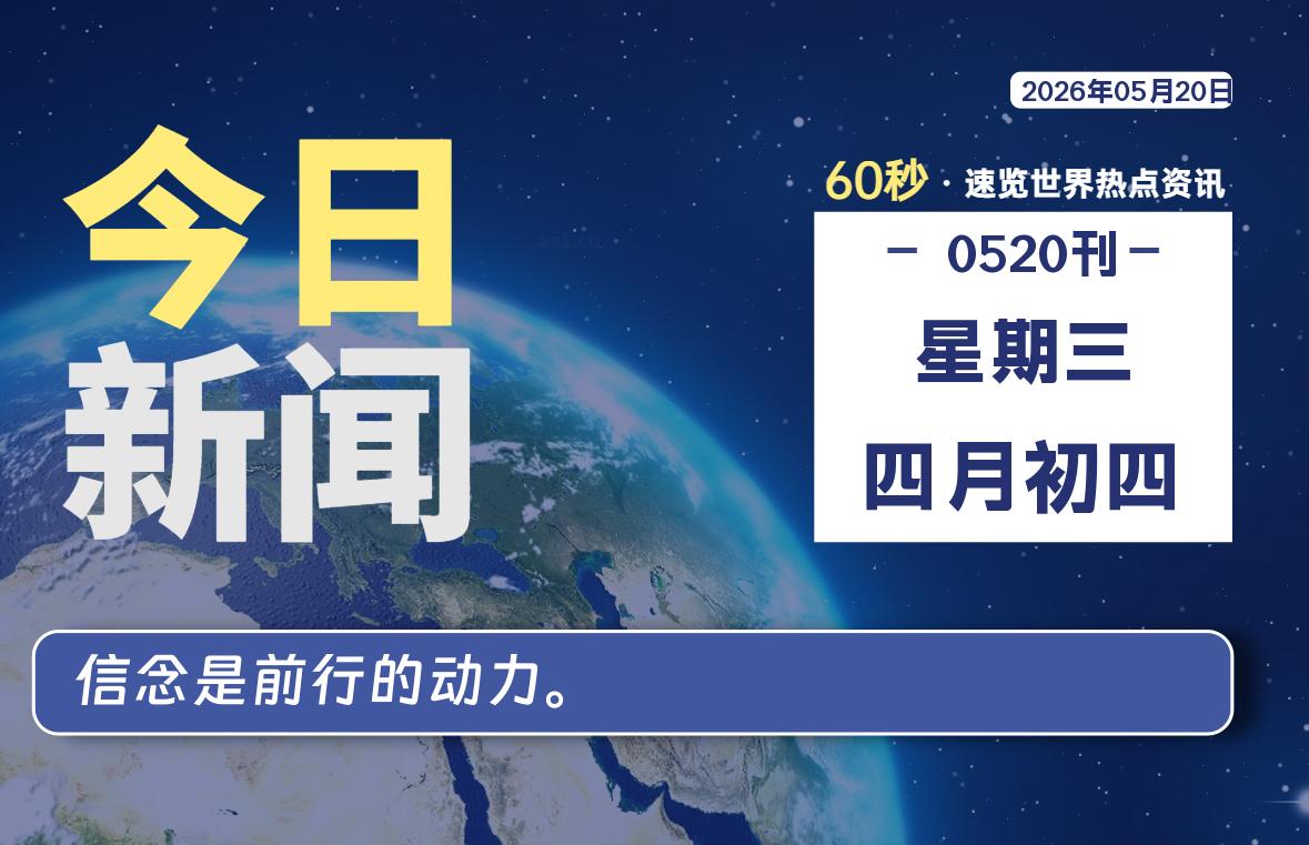 05月20日，星期三, 每天60秒读懂全世界！