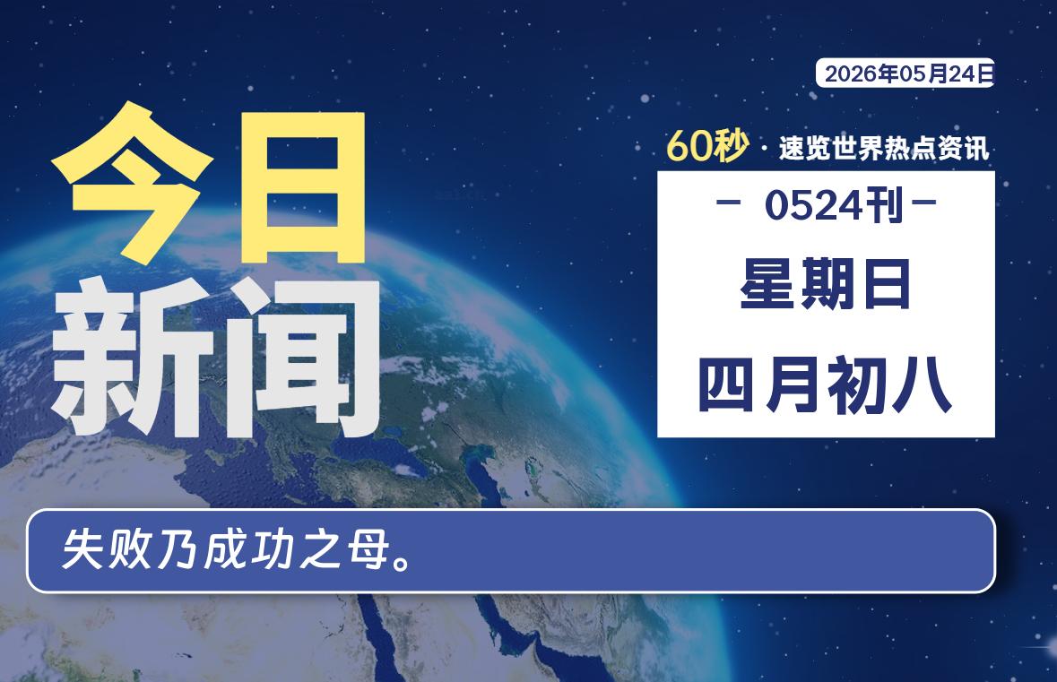 05月24日，星期日, 每天60秒读懂全世界！