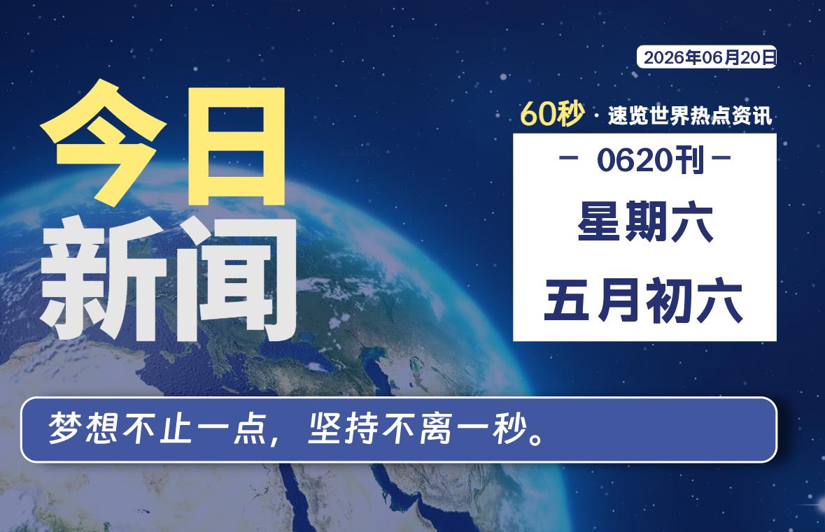 06月20日，星期六, 每天60秒读懂全世界！