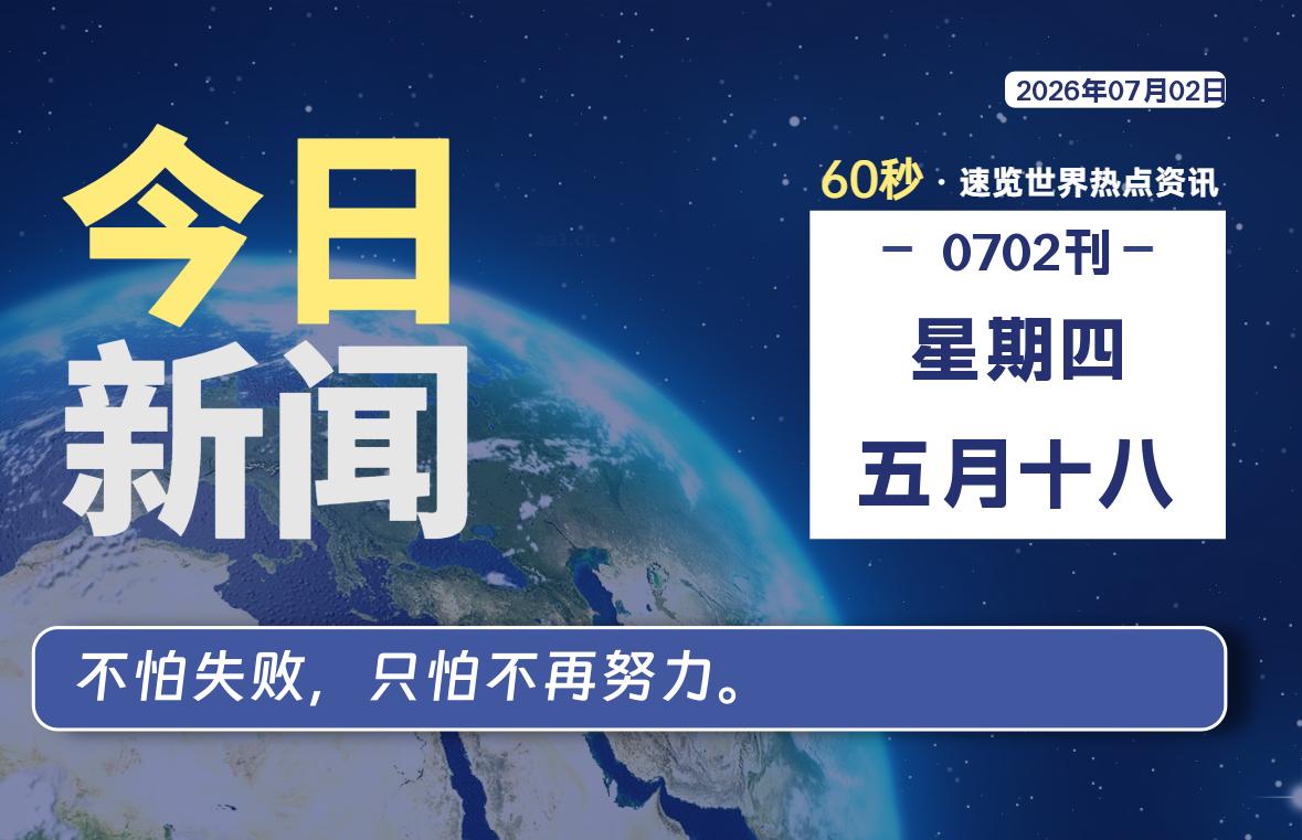 07月02日，星期四, 每天60秒读懂全世界！