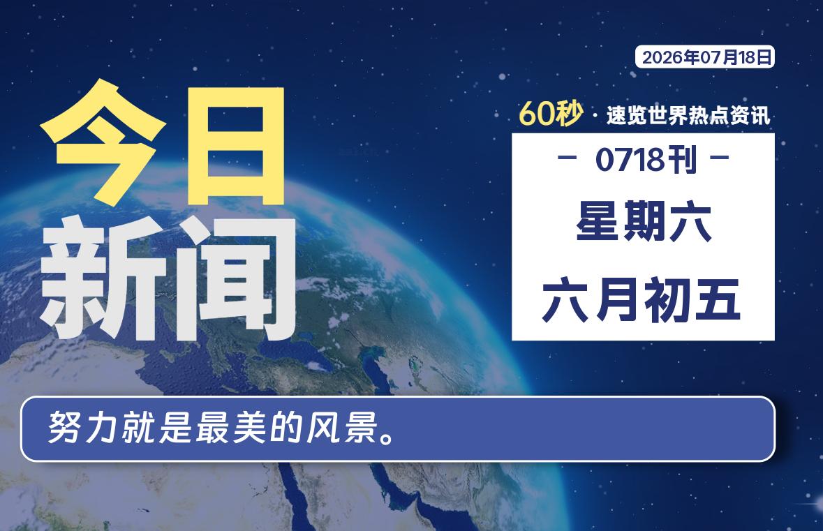 07月18日，星期六, 每天60秒读懂全世界！