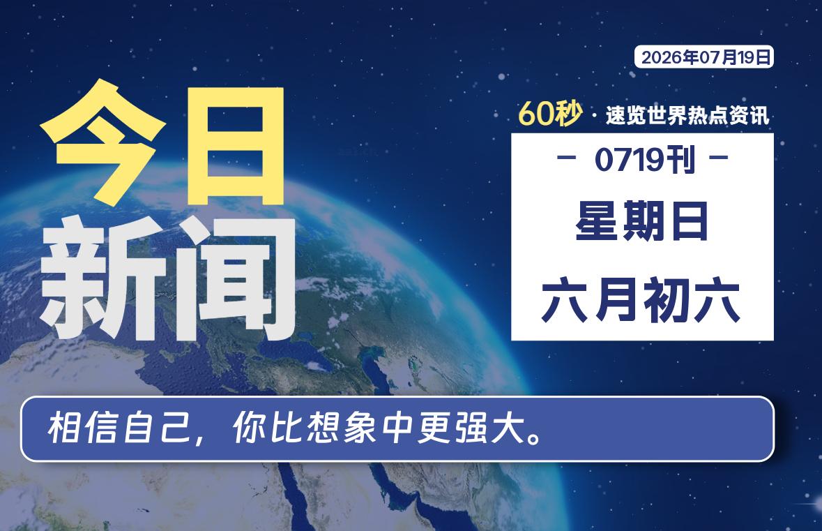 07月19日，星期日, 每天60秒读懂全世界！
