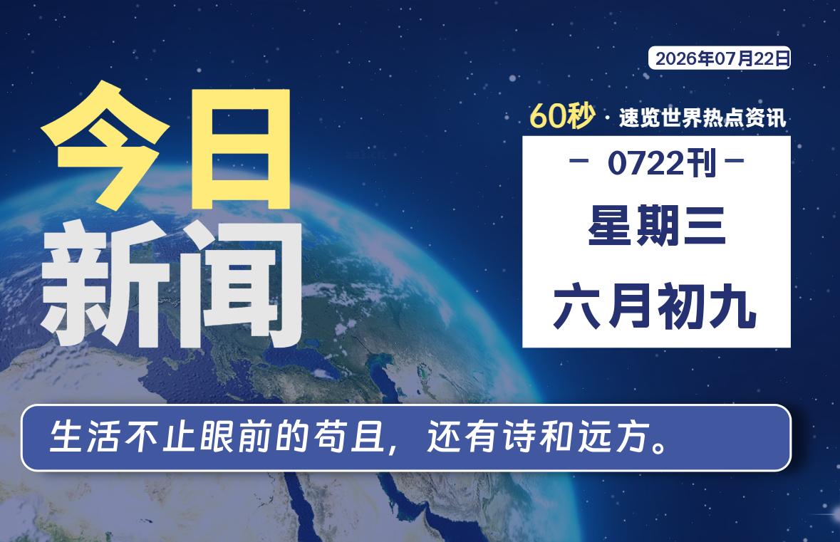 07月22日，星期三, 每天60秒读懂全世界！