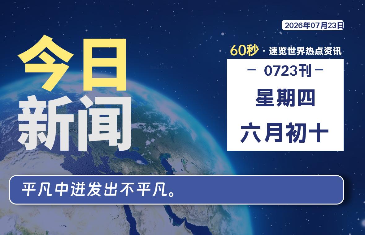 07月23日，星期四, 每天60秒读懂全世界！
