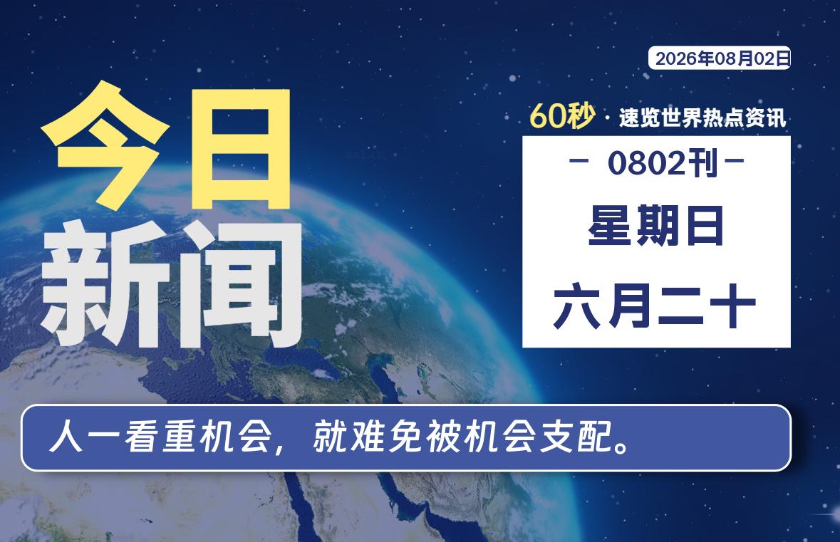 08月02日，星期日, 每天60秒读懂全世界！