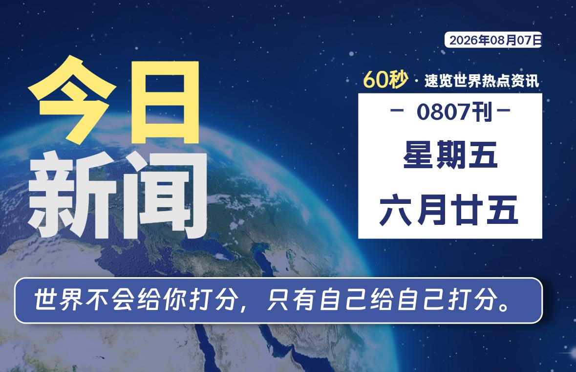 08月07日，星期五, 每天60秒读懂全世界！
