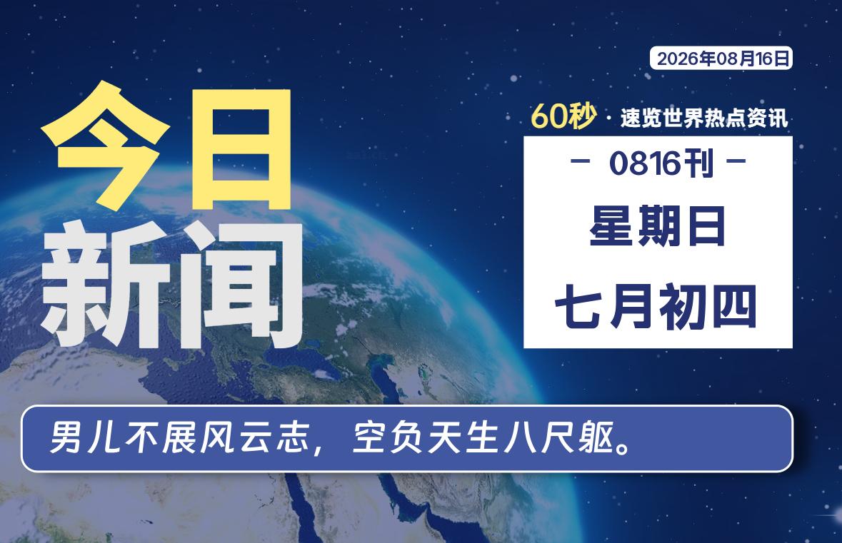 08月16日，星期日, 每天60秒读懂全世界！