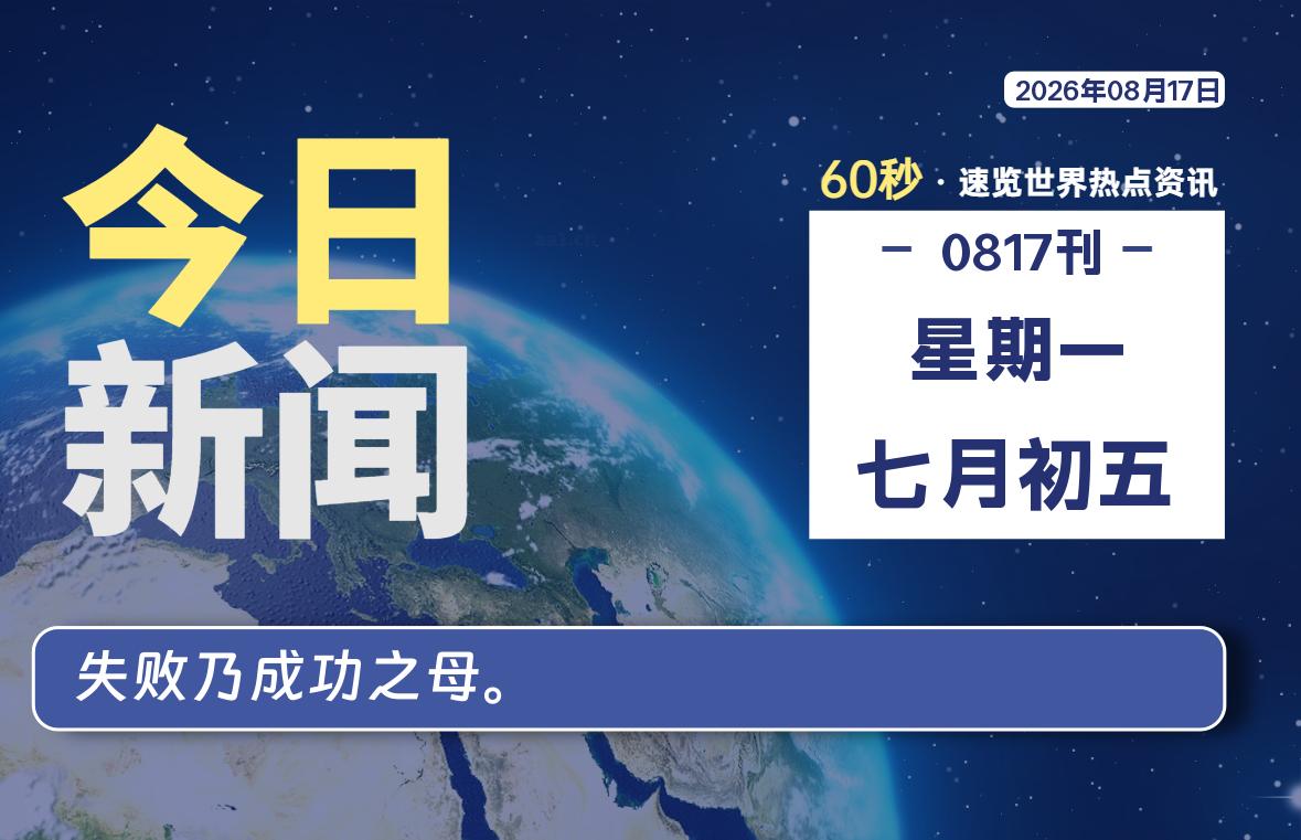 08月17日，星期一, 每天60秒读懂全世界！