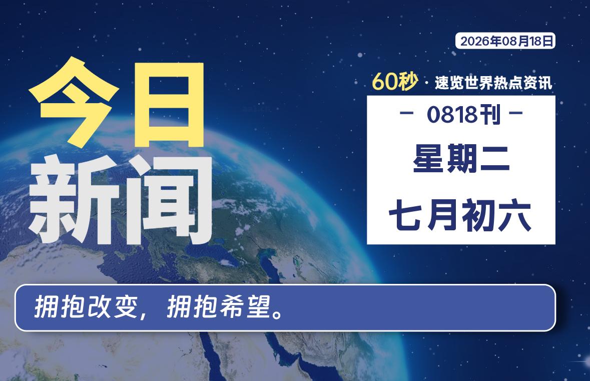 08月18日，星期二, 每天60秒读懂全世界！