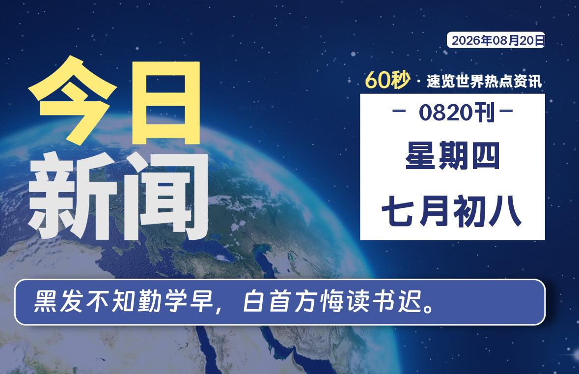 08月20日，星期四, 每天60秒读懂全世界！