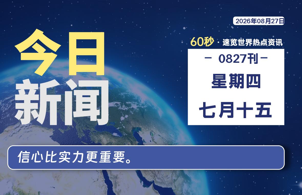 08月27日，星期四, 每天60秒读懂全世界！