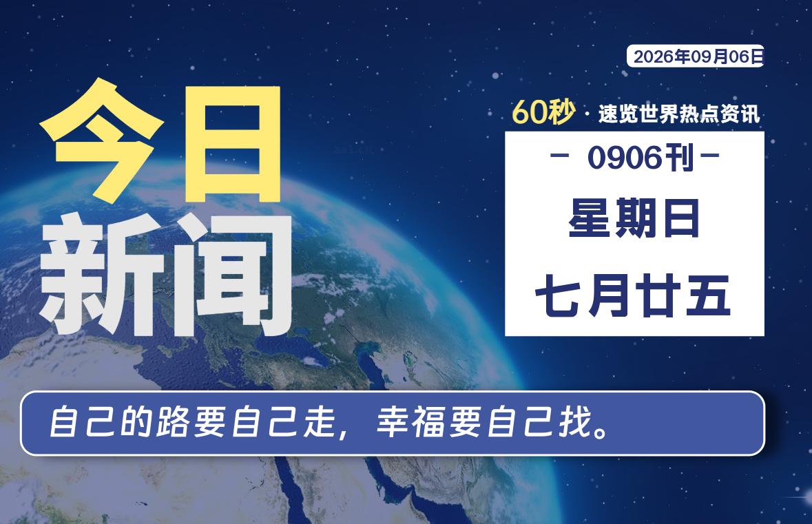 09月06日,星期日, 每天60秒读懂全世界!