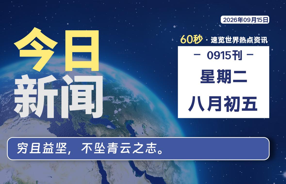 09月15日，星期二, 每天60秒读懂全世界！