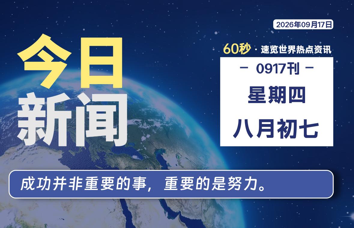 09月17日，星期四, 每天60秒读懂全世界！