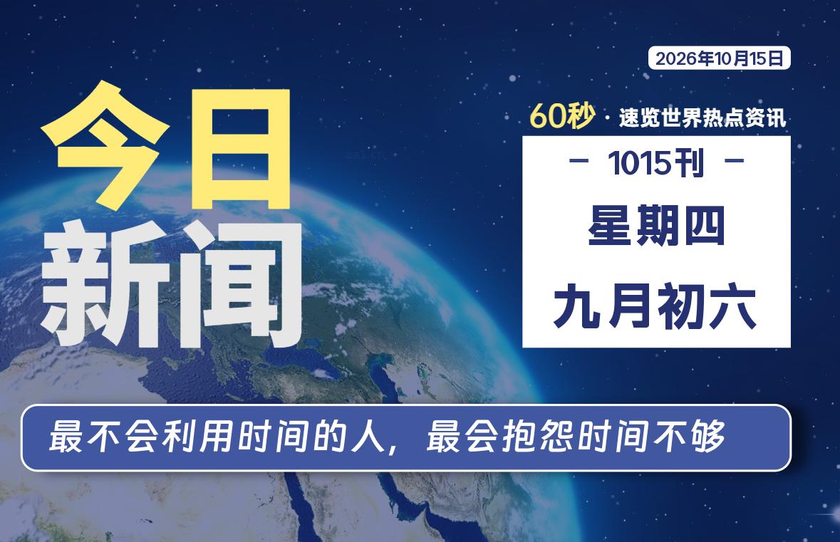 10月15日，星期四, 每天60秒读懂全世界！
